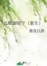 长歌谢昭宁(重生) 微我以酒 免费