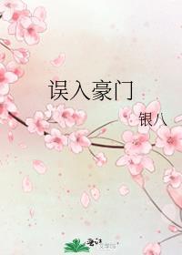 误入豪门当女仆短剧
