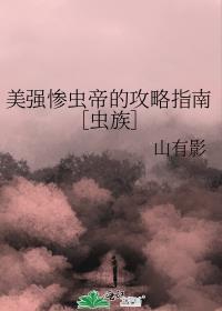 美强惨虫帝的攻略指南[虫族