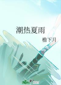 潮热夏雨广播剧百度
