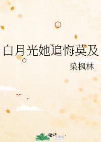 白月光她追悔莫及广播剧免费听
