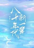 八十年代新一辈原唱