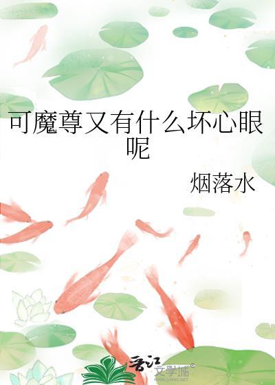 魔尊的小可爱免费阅读