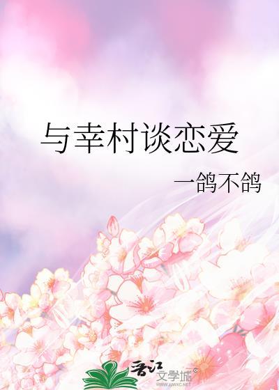与幸村谈恋爱作者一鸽不鸽