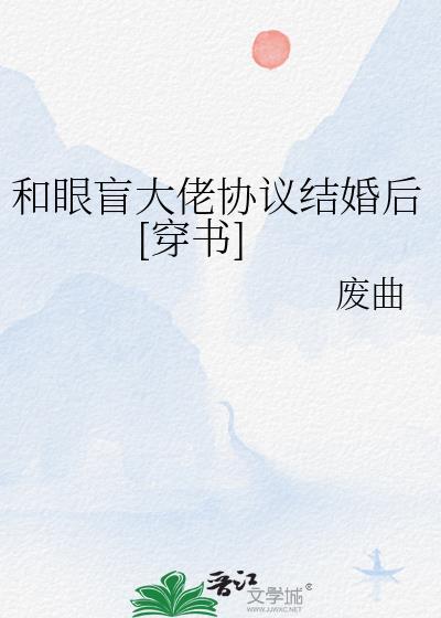 我爸和豪门大佬协议结婚后