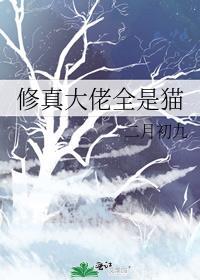 修真大佬要圈粉
