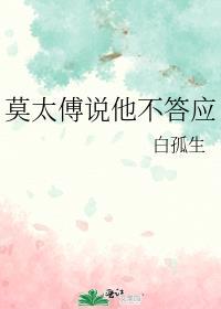 莫太傅说他不答应TXT
