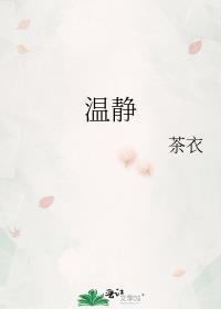 温静的拼音