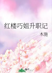 红楼巧姐的