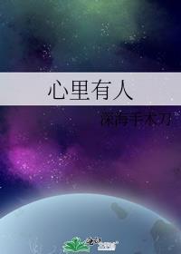 心里有人讲的什么