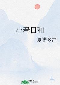 小春日和漫画在线看