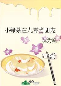 九零绿茶真千金全集
