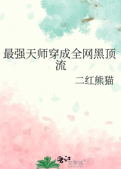 免费阅读最强天师