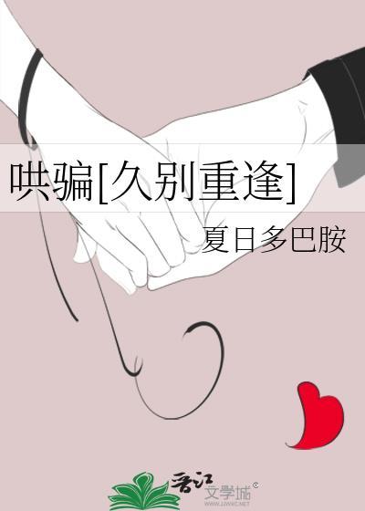 哄骗久别重逢番外