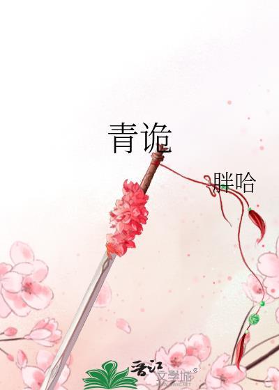 青诡by胖哈TXT