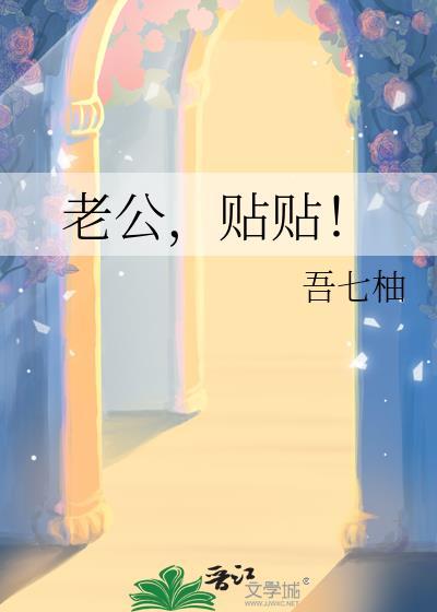 老公贴贴by裴厌离洛云清免费