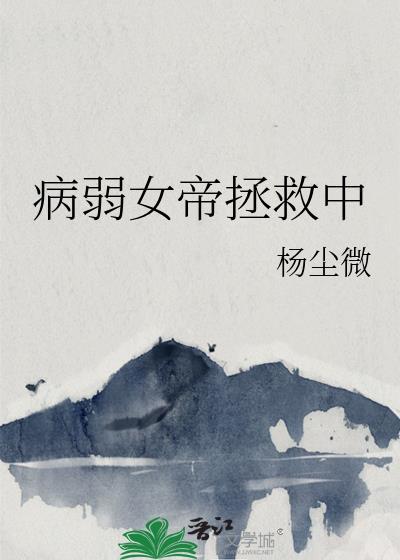 病弱女帝拯救中gl