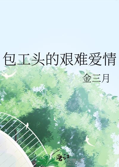 包工头的秘密第一集