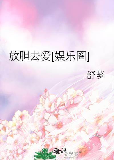 放胆去撒野是什么意思