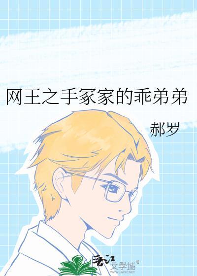 网王之手冢的妹妹是网球高手