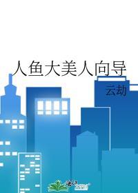 大美人鱼是谁