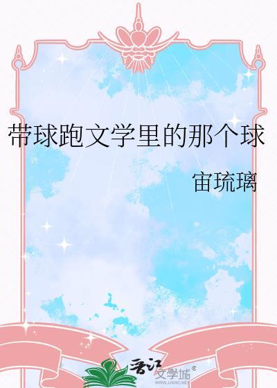 带球跑文学里的那个球笔趣阁