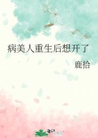 病美人重生后想开了百度