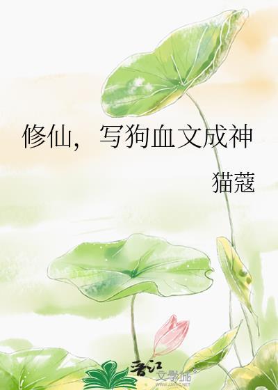 修仙写狗血文成神TXT全文免费