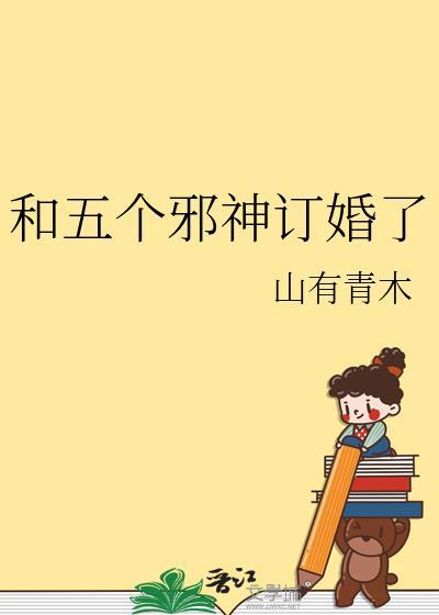 和五个邪神订婚了番外笔趣阁