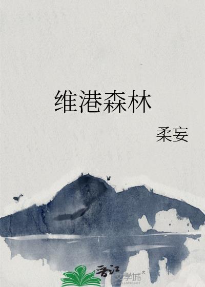 维港森林全文免费阅读梁惊水商宗