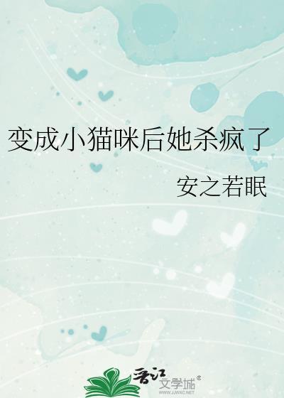 变成小猫咪