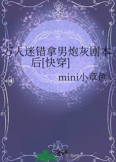 万人迷拿错炮灰剧本后txt