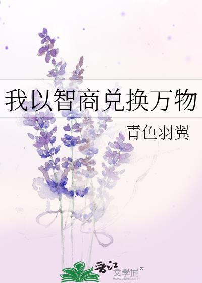 我以智商兑换万物免费阅读