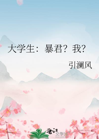 大学生暴君?我?全文免费阅读无删减