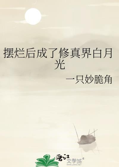 摆烂后成了修真界白月光(穿越重生)