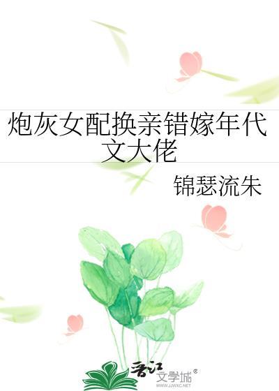 炮灰女配甜宠日常完结