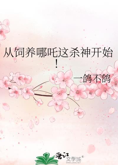 从饲养哪吒这杀神开始晋江