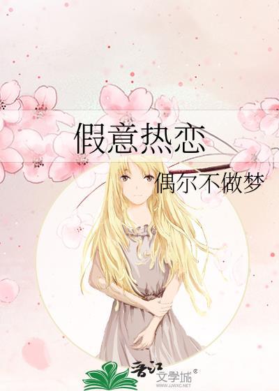 假意热恋在线阅读全文