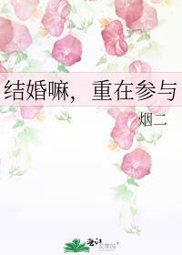 结婚嘛重在参与番外