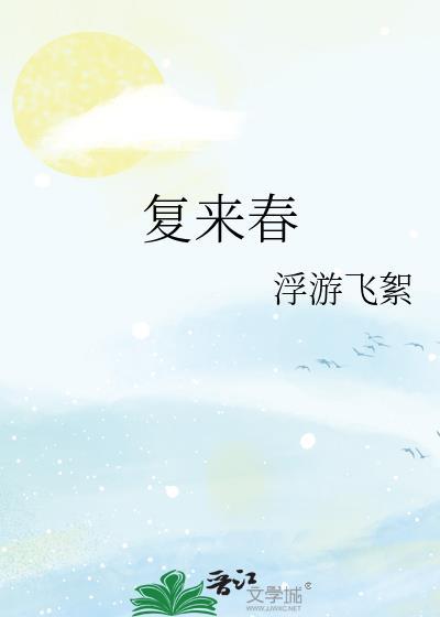 复来春 浮游飞絮
