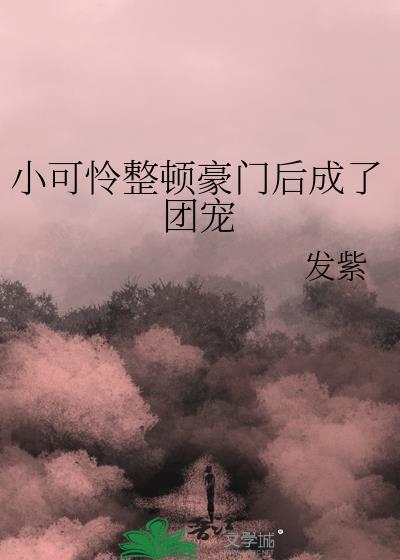 穿成豪门团宠小少爷