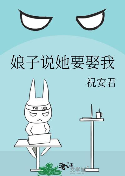 娘子说她要娶我txt在线阅读