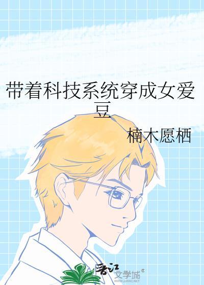 带着科技系统穿越异界