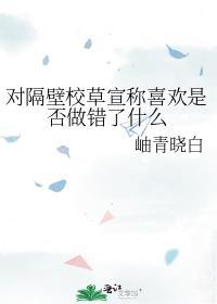 隔壁校草是我男友by少女不爱猫