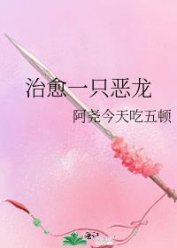 治愈一条恶龙的
