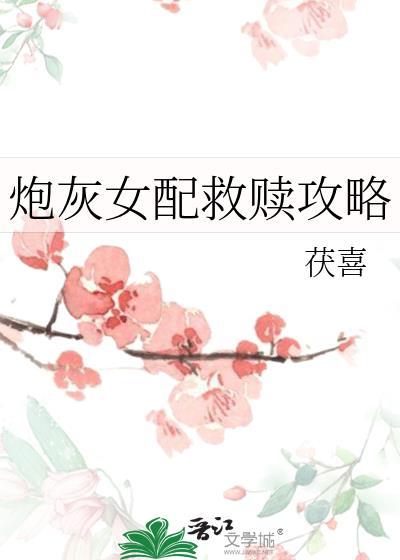 炮灰女配自救指南[快穿