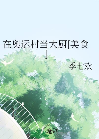 奥运村伙食是免费的吗