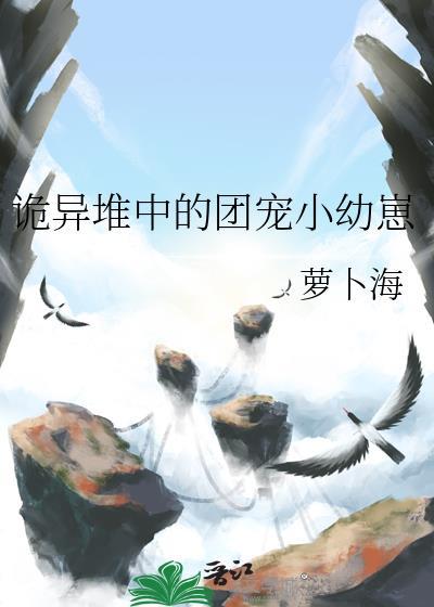 诡异堆中的团宠小幼崽TXT盘