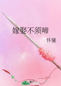 嫁娶不须啼谁害了女主