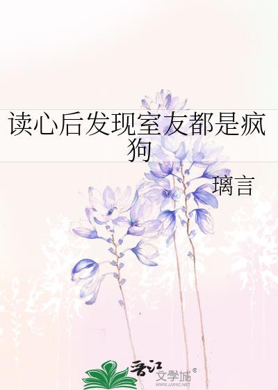 读心后发现室友都是疯狗攻是谁